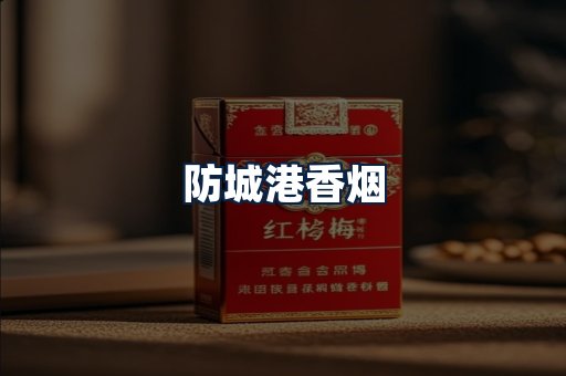 防城港香烟